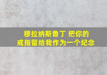 穆拉纳斯鲁丁 把你的戒指留给我作为一个纪念